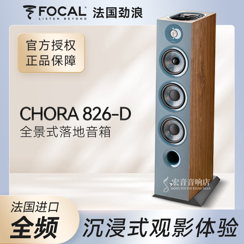 法国劲浪Focal CHORA 826-D家用音乐发烧级落地式无源反射高音