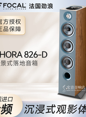 法国劲浪Focal CHORA 826-D家用音乐发烧级落地式无源反射高音