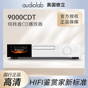 傲立/Audiolab 9000CDT高清数字CD播放机纯数字CD转盘USB播放数播