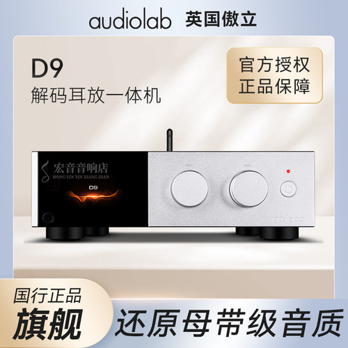 英国傲立D9旗舰级发烧解码器