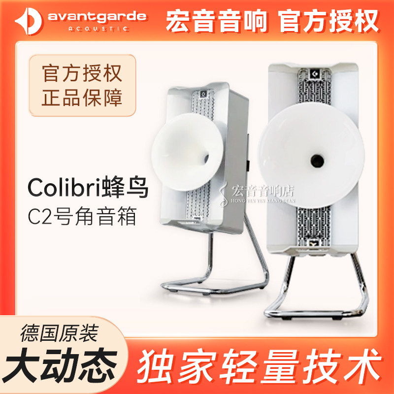 德国Avantgarde喇叭花Colibri蜂鸟C2号角音箱 家庭影院HIFI家用