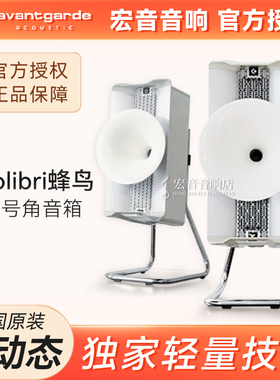 德国Avantgarde喇叭花Colibri蜂鸟C2号角音箱 家庭影院HIFI家用