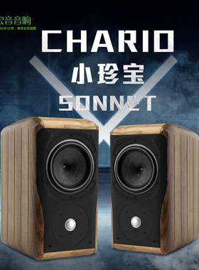 授权行货! 意大利Chario卓丽小珍宝hifi进口无源 发烧书架式音箱