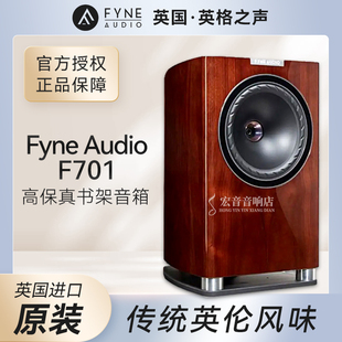 英国英格之声FYNE AUDIO F701 八寸发烧hifi家用书架高保真音箱