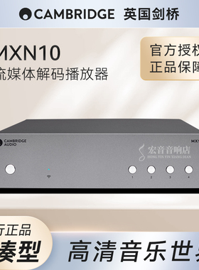Cambridge audio英国剑桥MXN10全新解码DAC数播蓝牙wifi无线