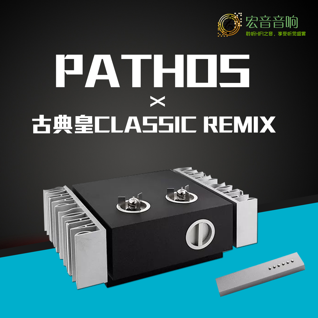 意大利pathos百宝仕皇hifi胆机