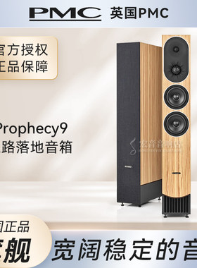 英国PMCprophecy9发烧落地音箱