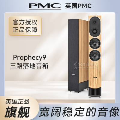 英国PMCprophecy9发烧落地音箱