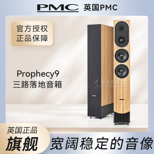 英国PMCprophecy9发烧落地音箱