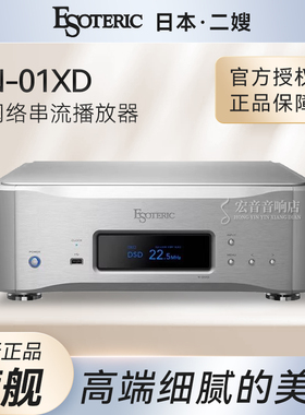 日本ESOTERIC二嫂N01XD发烧家用串流数播网络音乐播放器大昌行货