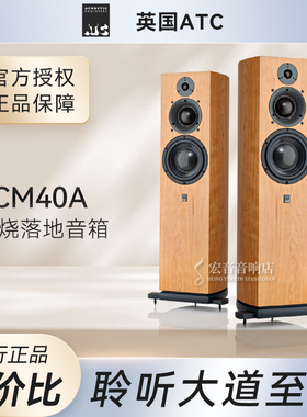 【力高行货】英国ATC SCM40A有源落地箱主动版发烧hifi进口音箱