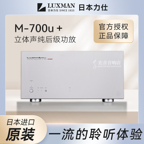【原装行货】日本luxman力仕M-700u+发烧hifi后级功放机放大器