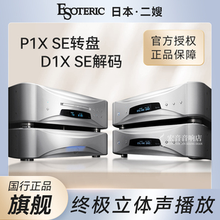 日本Esoteric二嫂Grandioso旗舰P1X SE /D1X SE SACD播放转盘解码