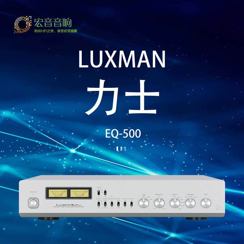 【原装行货】日本力仕luxman EQ500电子管动mm mc黑胶唱头放大器