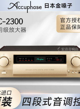 日本Accuphase金嗓子C-2300精准立体声功放 发烧前级功率放大器