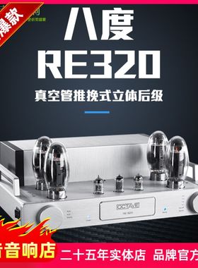 德国Octave八度RE320大功率放大器真空管胆机 发烧后级功放机音响