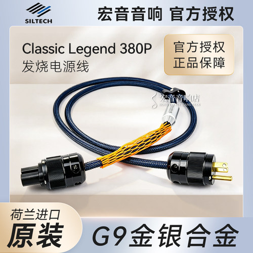 荷兰银彩380P发烧音箱电源线