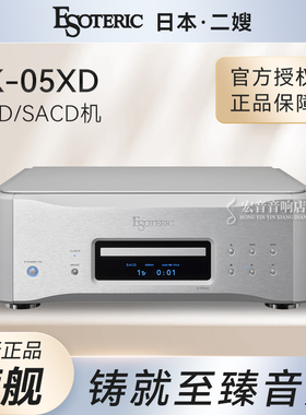 大昌国行日本Esoteric二嫂K-05XD 旗舰CD/SACD机 K05XD音乐播放器