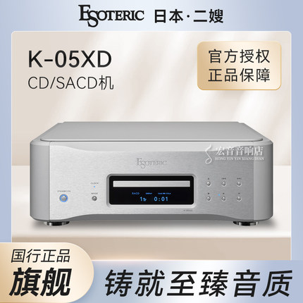 大昌国行日本Esoteric二嫂K-05XD 旗舰CD/SACD机 K05XD音乐播放器