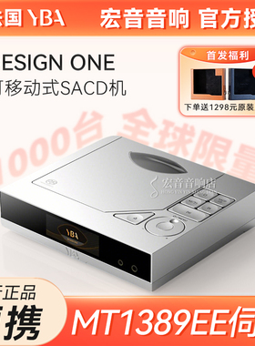 法国YBA DESIGN ONE Y1便携式SACD播放机随身听cd机发烧解码耳放