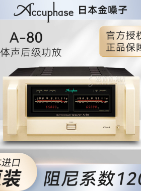 日本Accuphase/金嗓子A-80 A80纯甲类立体声后级 发烧功率放大器