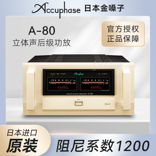 日本金嗓子A-80立体声后级功放