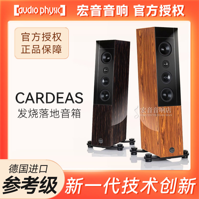 原装进口Audio Physic德国飞星CARDEAS卡迪亚斯 旗舰落地式音箱