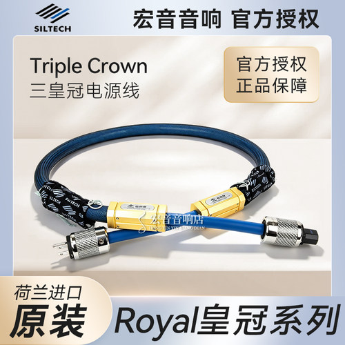 荷兰银彩三皇冠S10音响电源线