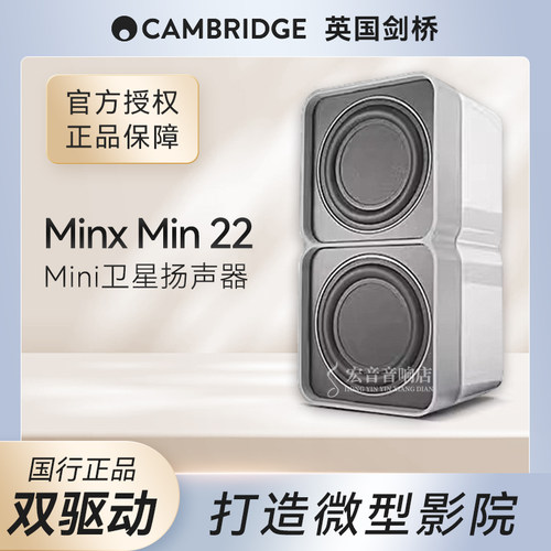 英国剑桥Cambridge audio MINX MIN 22双驱动Mini卫星扬声器音箱