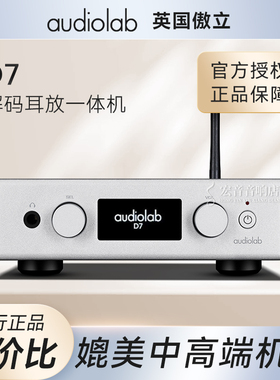 英国Audiolab傲立新品D7发烧DSD解码器功放 家用耳放解码一体机