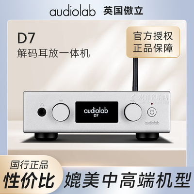 英国傲立D7家用耳放解码一体机