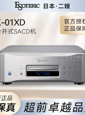 日本二嫂Esoteric K01XD发烧家用sacd cd机解码播放器大昌行货