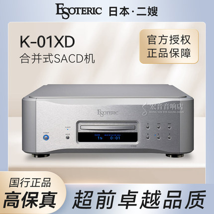 日本二嫂Esoteric K01XD发烧家用sacd cd机解码播放器大昌行货