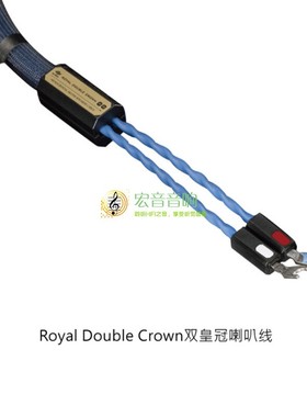 荷兰Siltech(银彩) Royal Double Crown 皇家双皇冠喇叭线