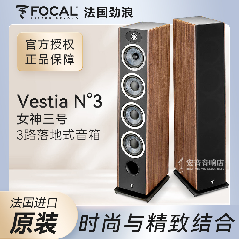 法国进口劲浪Focal女神VestiaN3