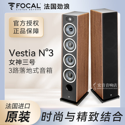 法国进口劲浪Focal女神VestiaN3