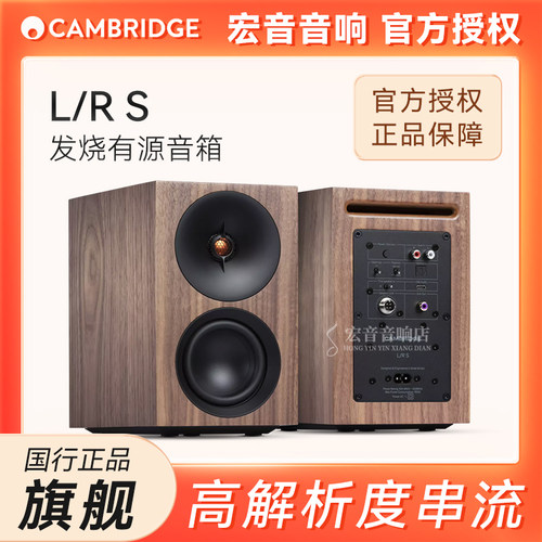剑桥L/R系列发烧有源音箱
