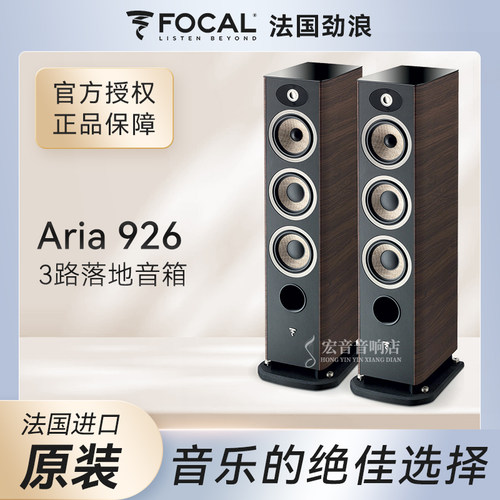 法国劲浪FocalAria926