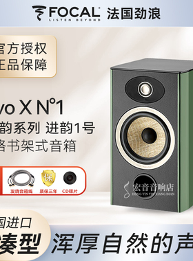 法国Focal劲浪进韵系列1号EVO X N1书架发烧音箱 hifi扬声器无源