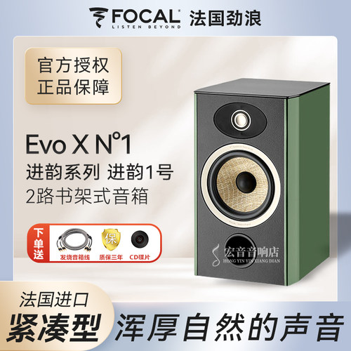 法国劲浪进韵系列EVOXN1书架箱