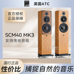 SCM40 汕头总代理 英国ATC 木质家用落地箱音箱专业发烧 MKIII
