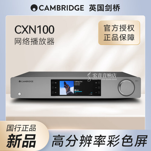 英国剑桥CXN100网络播放器
