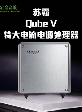 英国 ISOL-8 苏霸/Qube v hifi发烧后级 专用特大电流 电源处理器
