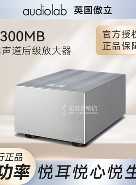 Audiolab/傲立8300MB 单声道大功率家用hifi发烧级后级纯功放机