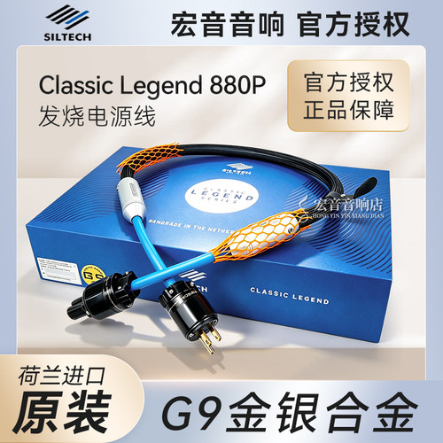 荷兰Siltech银彩880P发烧电源线