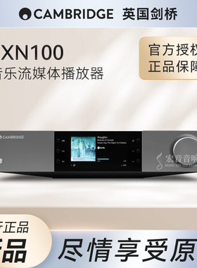 英国Cambridge audio剑桥EXN100网络播放器数播DAC解码器高保真