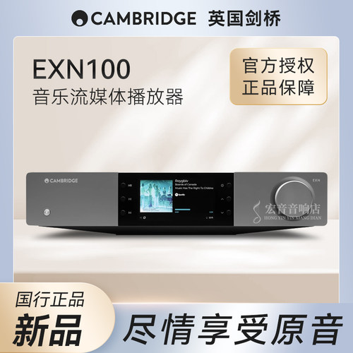 英国剑桥EXN100网络播放器高保真
