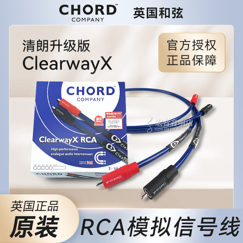 新汉国行正品! 英国原装Chord和弦Clearway X清朗RCA发烧信号线