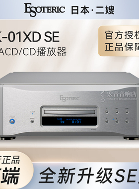日本原装 Esoteric 二嫂 K01XD SE合并式SACD/CD播放机 大昌行货