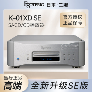 日本原装 Esoteric 二嫂 K01XD SE合并式SACD/CD播放机 大昌行货